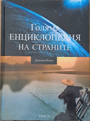 Голяма енциклопедия на страните, том 10 - Далечен Изток