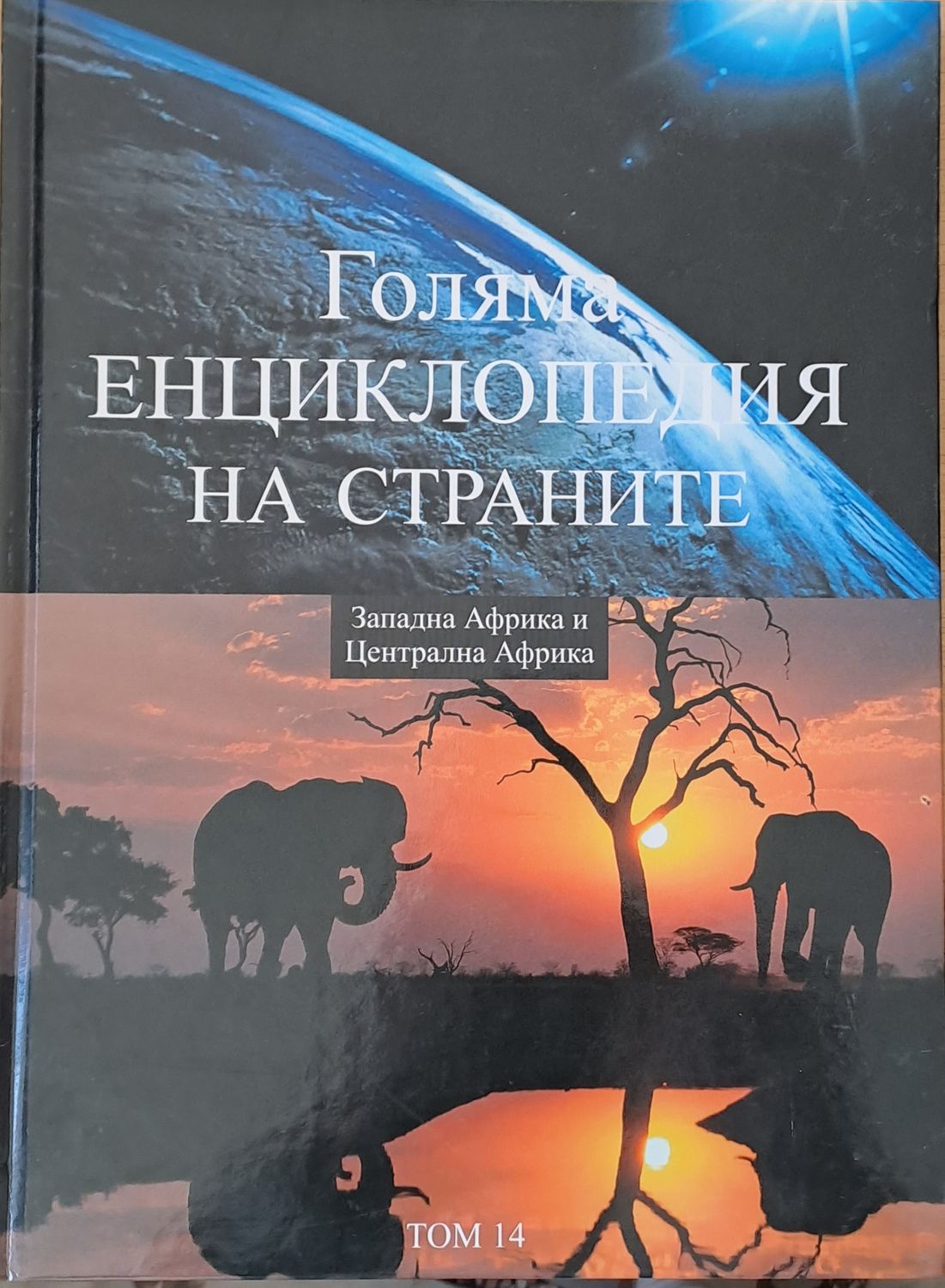 Голяма енциклопедия на страните, том 14 - Западна Африка и Централна Африка Голяма енциклопедия на страните, том 14 - Западна Африка и Централна Африка
