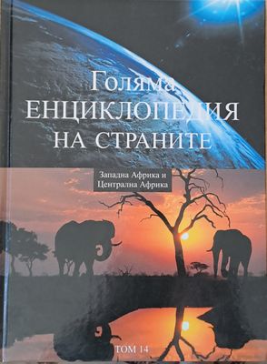 Голяма енциклопедия на страните, том 14 - Западна Африка и Централна Африка