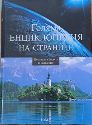 Голяма енциклопедия на страните, том 4 - Централна Европа и Балканите