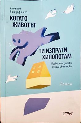 Когато животът ти изпрати хипопотам
