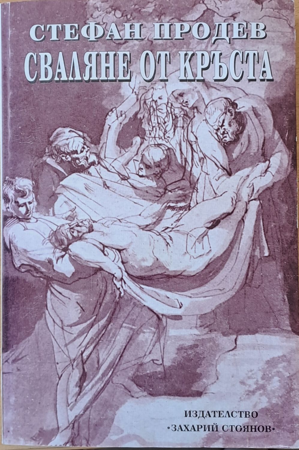 Сваляне от кръста