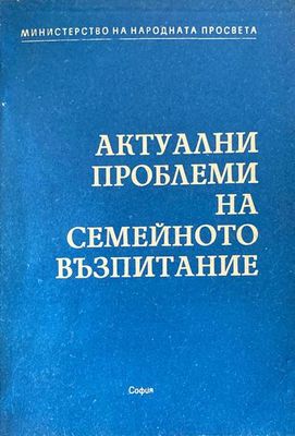 Актуални проблеми на семейното възпитание