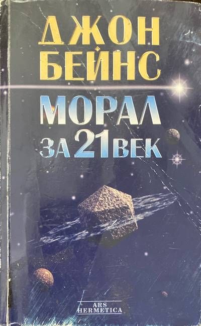 Морал за 21. век Морал за 21. век