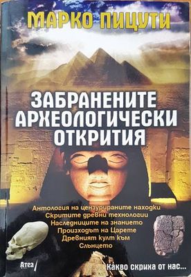 Забранените археологически открития