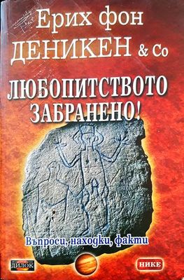 Любопитството забранено!