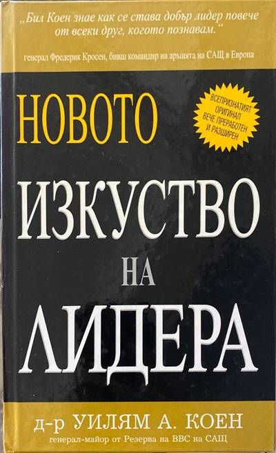 Новото изкуство на лидера