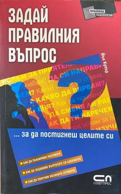 Задай правилния въпрос