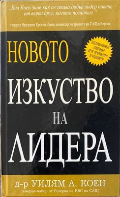 Новото изкуство на лидера