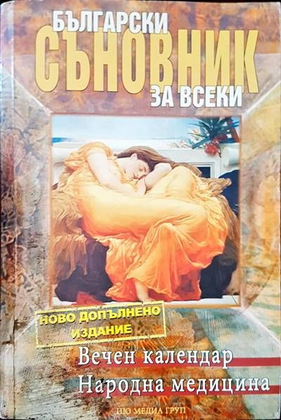 Български съновник за всеки