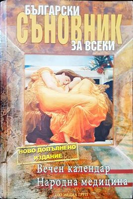 Български съновник за всеки