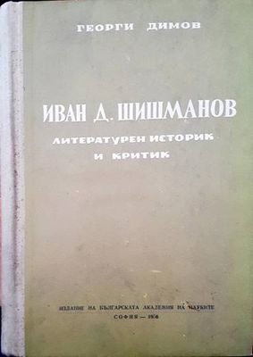 Иван Д. Шишманов литературен историк и критик