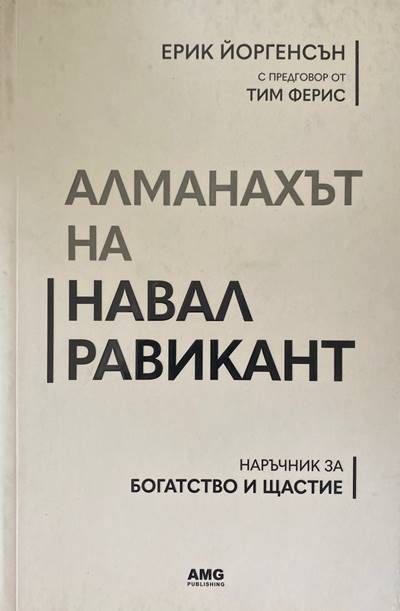 Алманахът на Навал Равикант