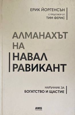 Алманахът на Навал Равикант