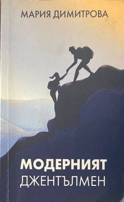 Модерният джентълмен