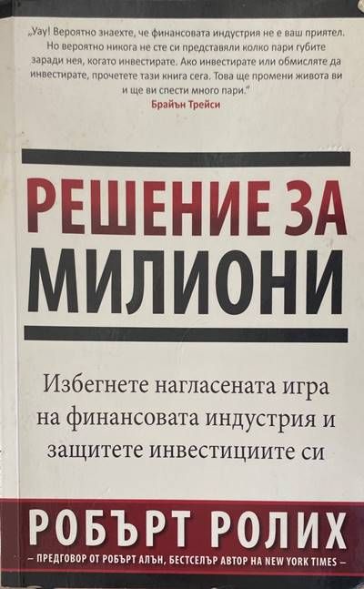 Решение за милиони