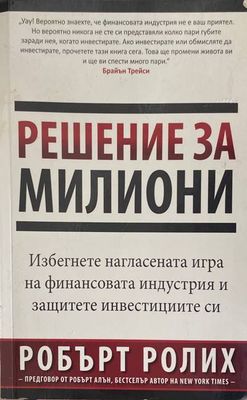 Решение за милиони