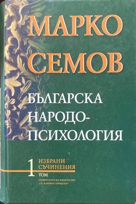 Българска народопсихология
