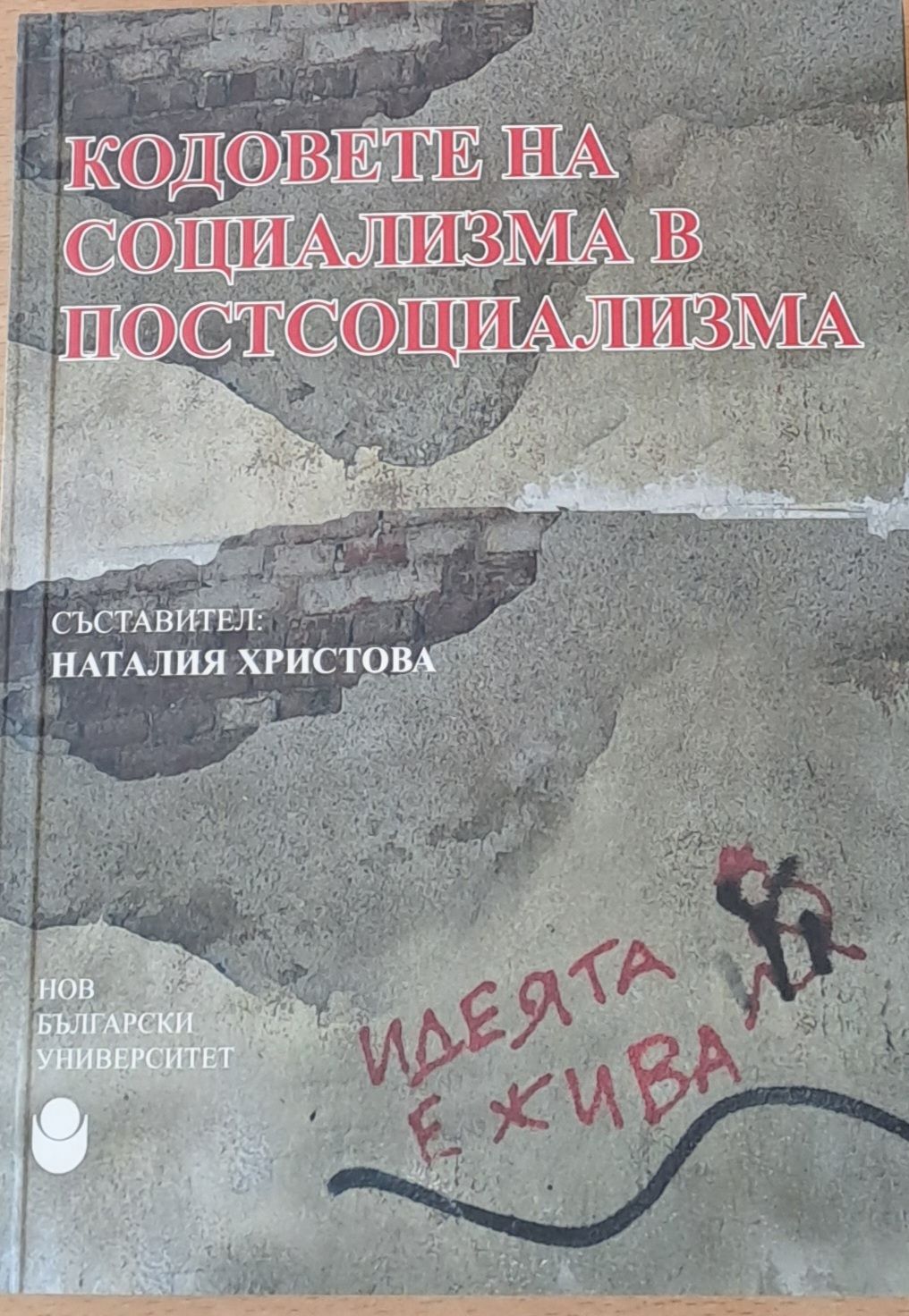 Кодовете на социализма в постсоциализма
