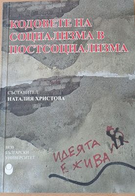 Кодовете на социализма в постсоциализма