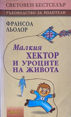 Малкия Хектор и уроците на живота