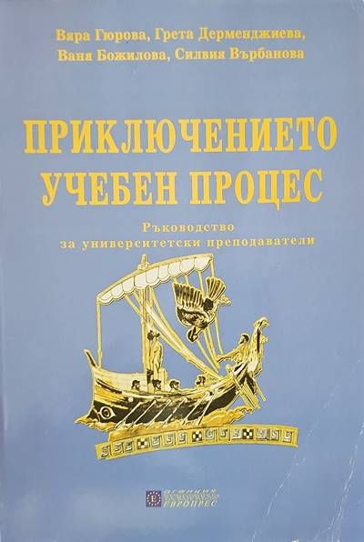 Приключението учебен процес