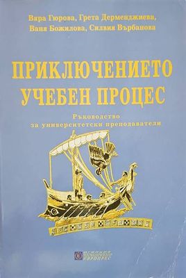 Приключението учебен процес