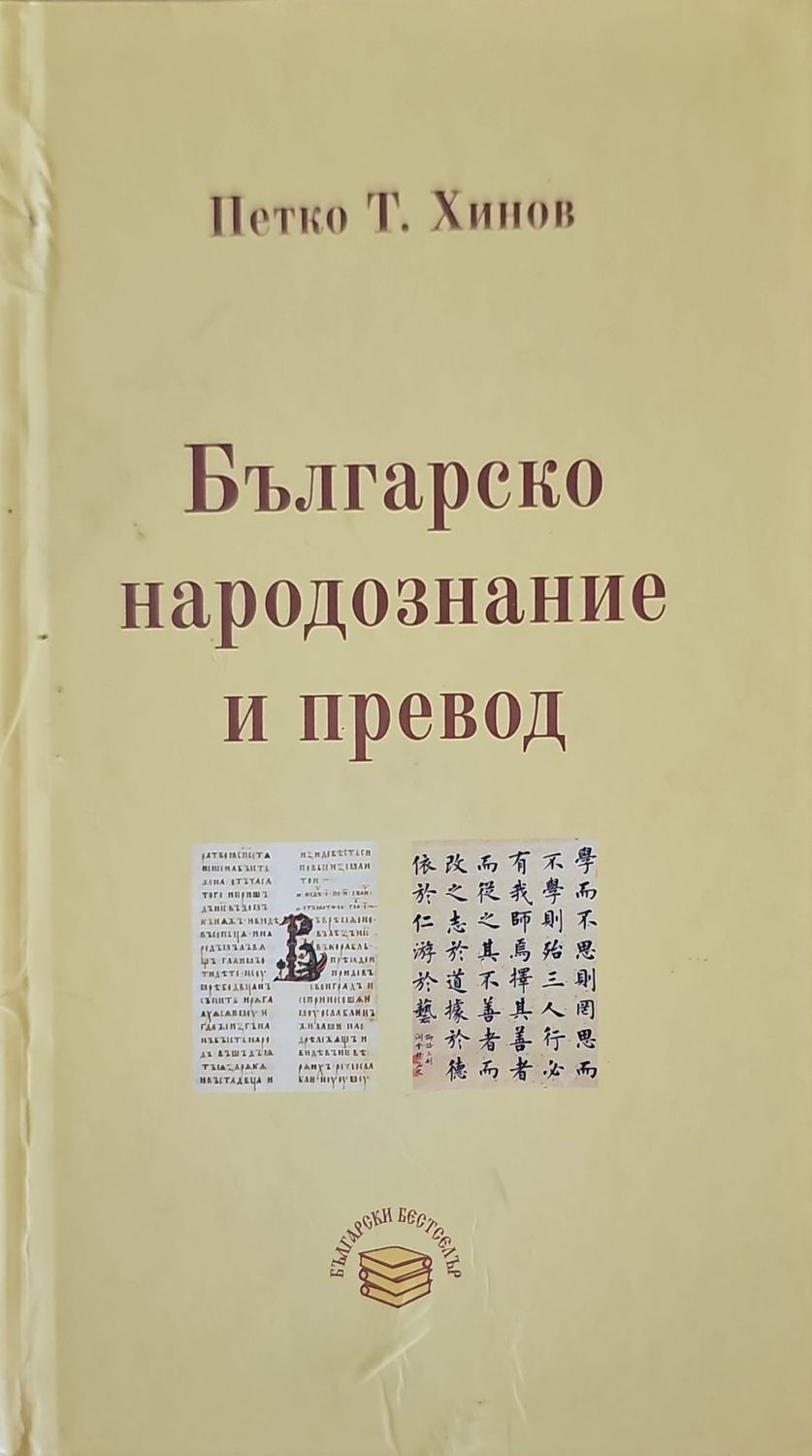 Българско народознание и превод
