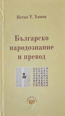 Българско народознание и превод