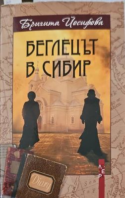 Беглецът в Сибир