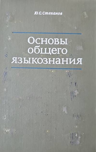 Основы общего языкознания