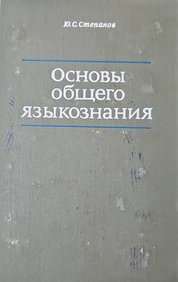 Основы общего языкознания