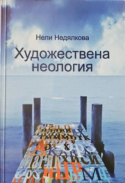 Художествена неология