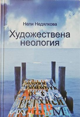 Художествена неология
