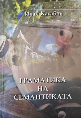 Граматика на семантиката