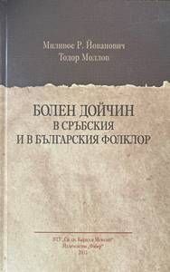 Болен Дойчин в сръбския и в българския фолклор Болен Дойчин в сръбския и в българския фолклор