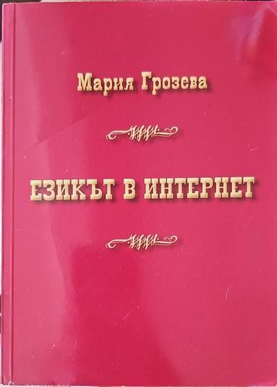 Езикът в Интернет