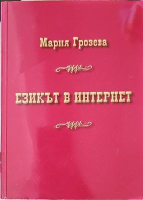 Езикът в Интернет