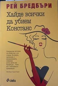 Хайде да убием Констанс