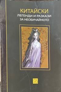 Китайски легенди и разкази за необичайното