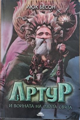 Артур и войната на двата свята