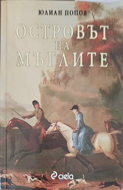 Островът на мъглите