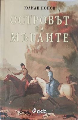 Островът на мъглите