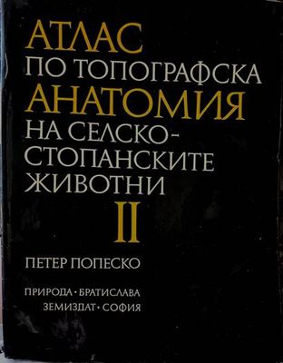 Атлас по топографска анатомия на селскостопанските животни. Том 2