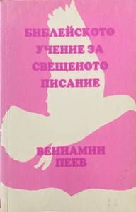 Библейското учение за свещеното писание