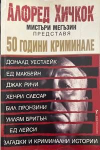 50 години криминале