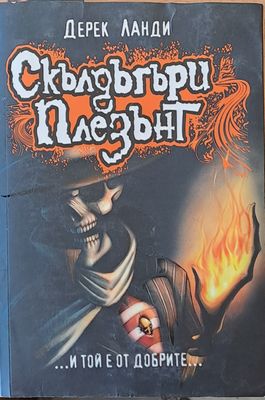 Скълдъгъри Плезънт...и той е от добрите