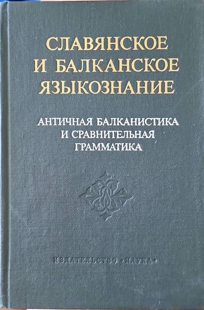 Славянское и балканское языкознание