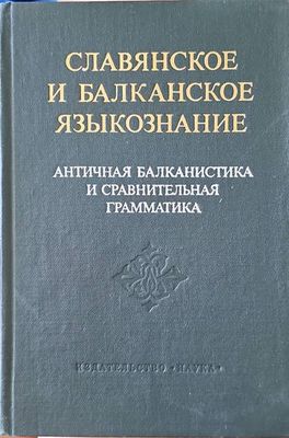 Славянское и балканское языкознание
