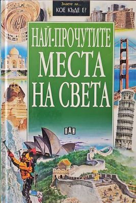 Най-прочутите места на света